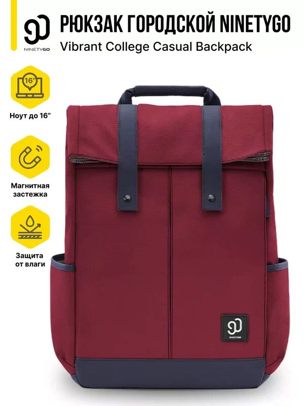 Рюкзак городской повседневный Xiaomi 90 Points Vibrant College Casual Backpack красный