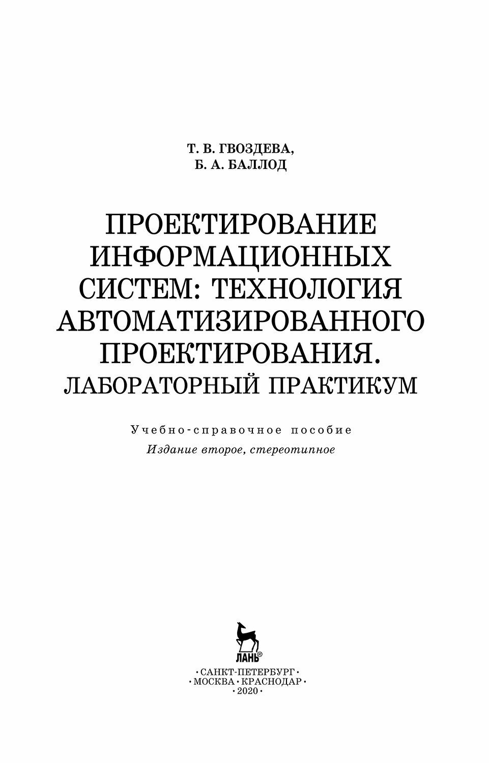 Проектирование информационных систем. Технология автоматизированного проектирования - фото №7