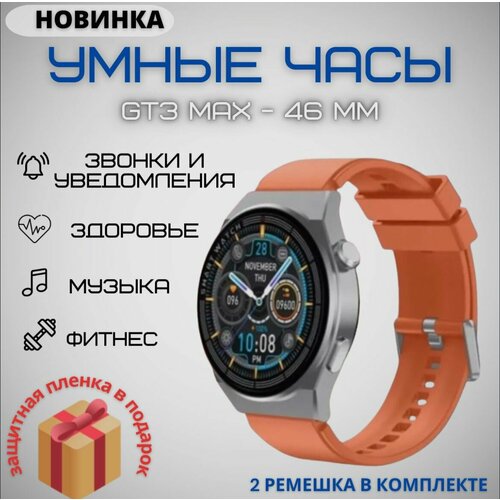 Умные часы GT3 Max смарт часы Smart watch умные смарт вотч наручные смарт часы женские мужские детские фитнес браслет сенсорный экран шагомер электронные часы спортивные унисекс фитнес браслет с датчиками пульса сна калорий круглые 250000₽
