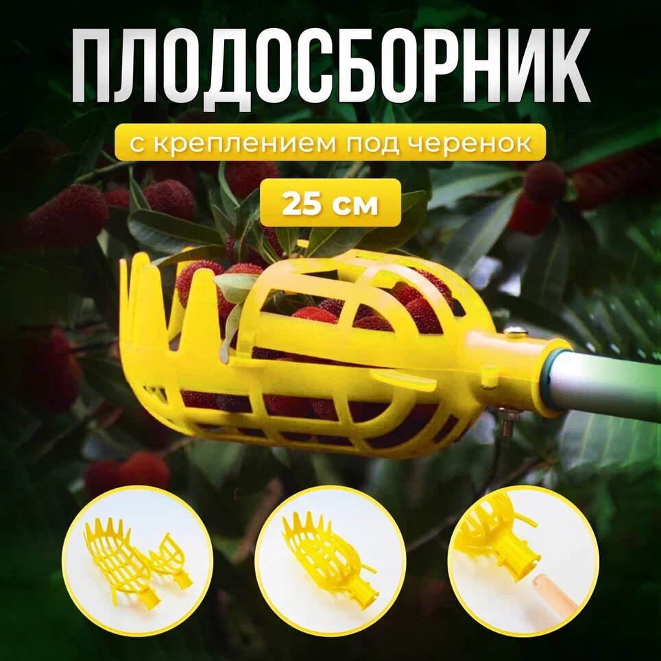 Плодосъёмник для фруктов:...