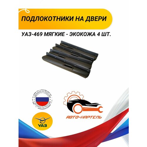 Подлокотники на двери УАЗ-469 мягкие - экокожа 4 шт.