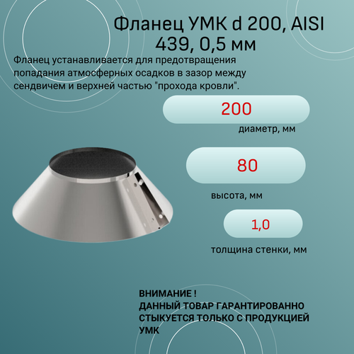 Фланец УМК d 200, AISI 439, 0,5 мм