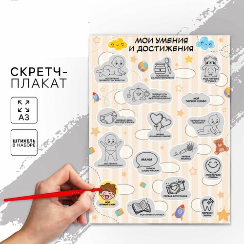 Плакат со скретч слоем для малышей Мои достижения 370₽