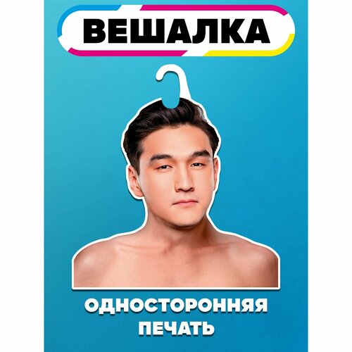 Вешалка плечики для одежды Нурлан Сабуров