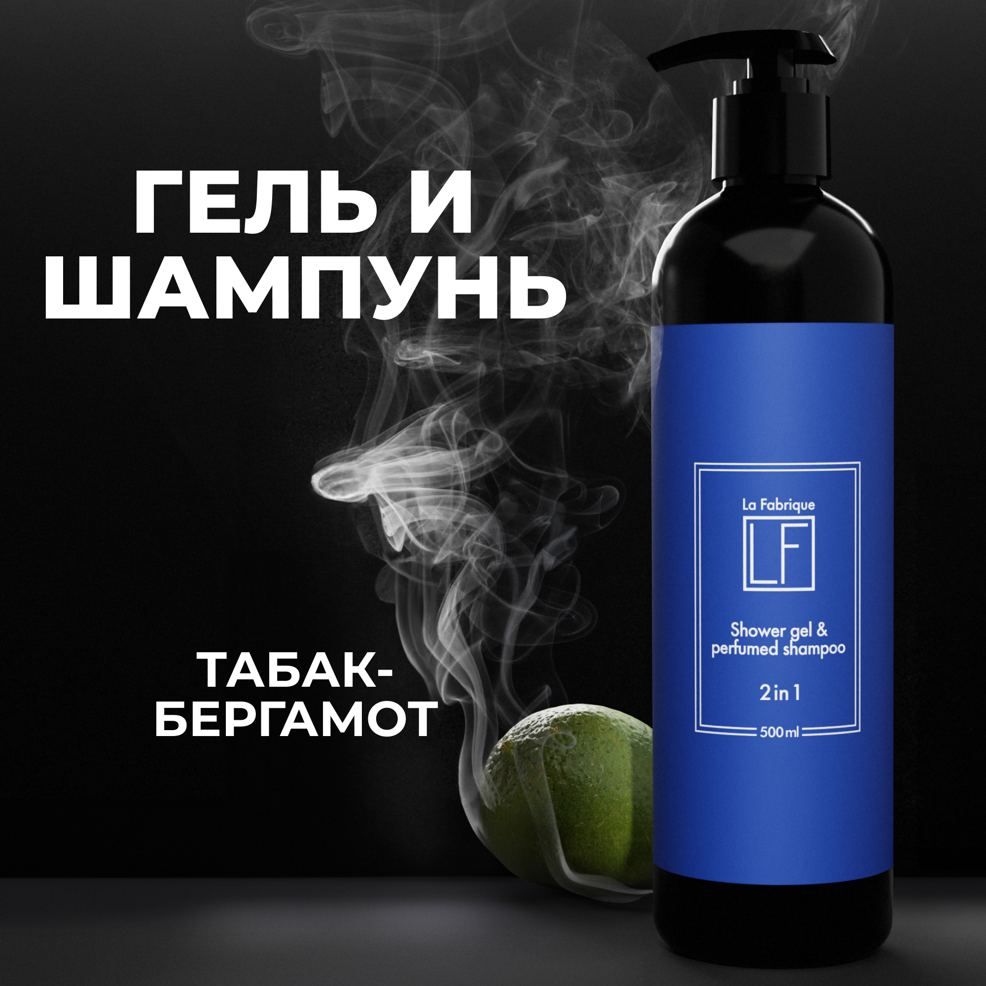 фото Гель для душа и шампунь 2 в 1 La Fabrique с ароматом табак-бергамот, 500 мл