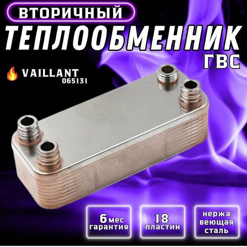 теплообменник гвс 18 пластин для котла vaillant turbomax aquaplus aquablock 065153 Теплообменник вторичный ГВС 18 пластин для VAILLANT Atmomax Plus, Turbomax Pro, Ecomax, Aquaplus, Aquablock, 065131, 065123, 065110, 065153