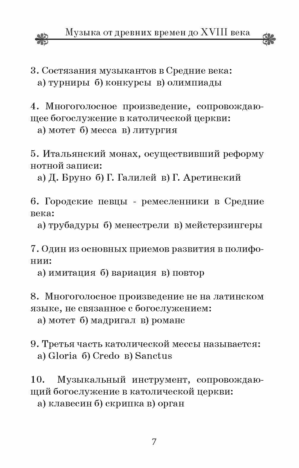 Музыкальная литература. Тесты. Ребусы. Кроссворды - фото №4