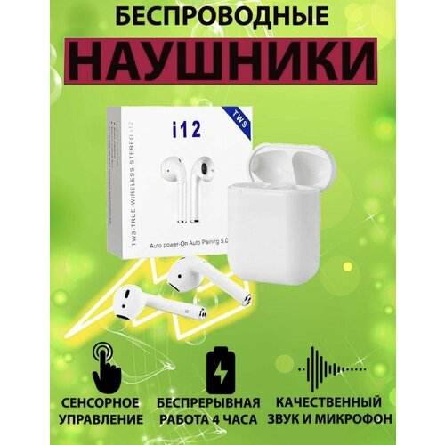 TWS i12 наушники беспроводные 500₽