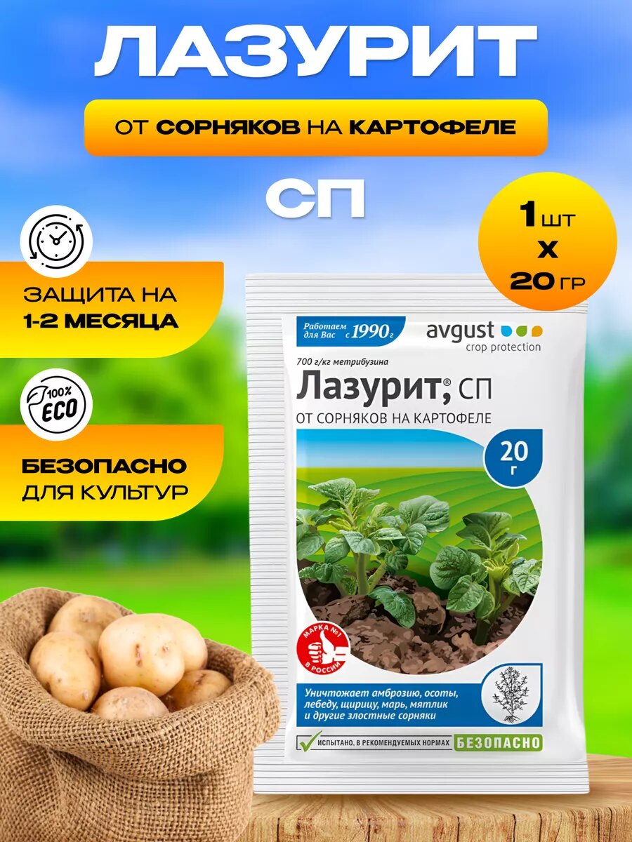 Средство от сорняков, Лазурит Сп, 20 г, 1шт