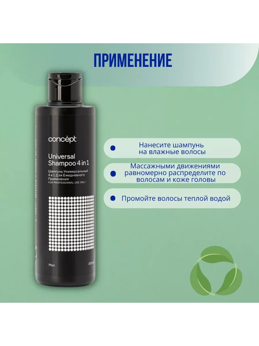 Шампунь Универсальный 4 в 1 для ежедневного применения Universal Shampoo (92602, 300 мл) Concept - фото №11