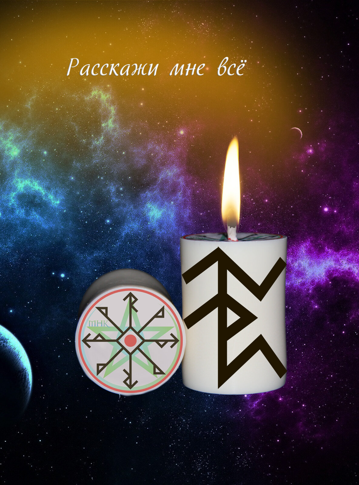 Магическая свеча с рунами программная Ритуал Став Расскажи мне всё для обрядов и медитации волшебная эзотерика.