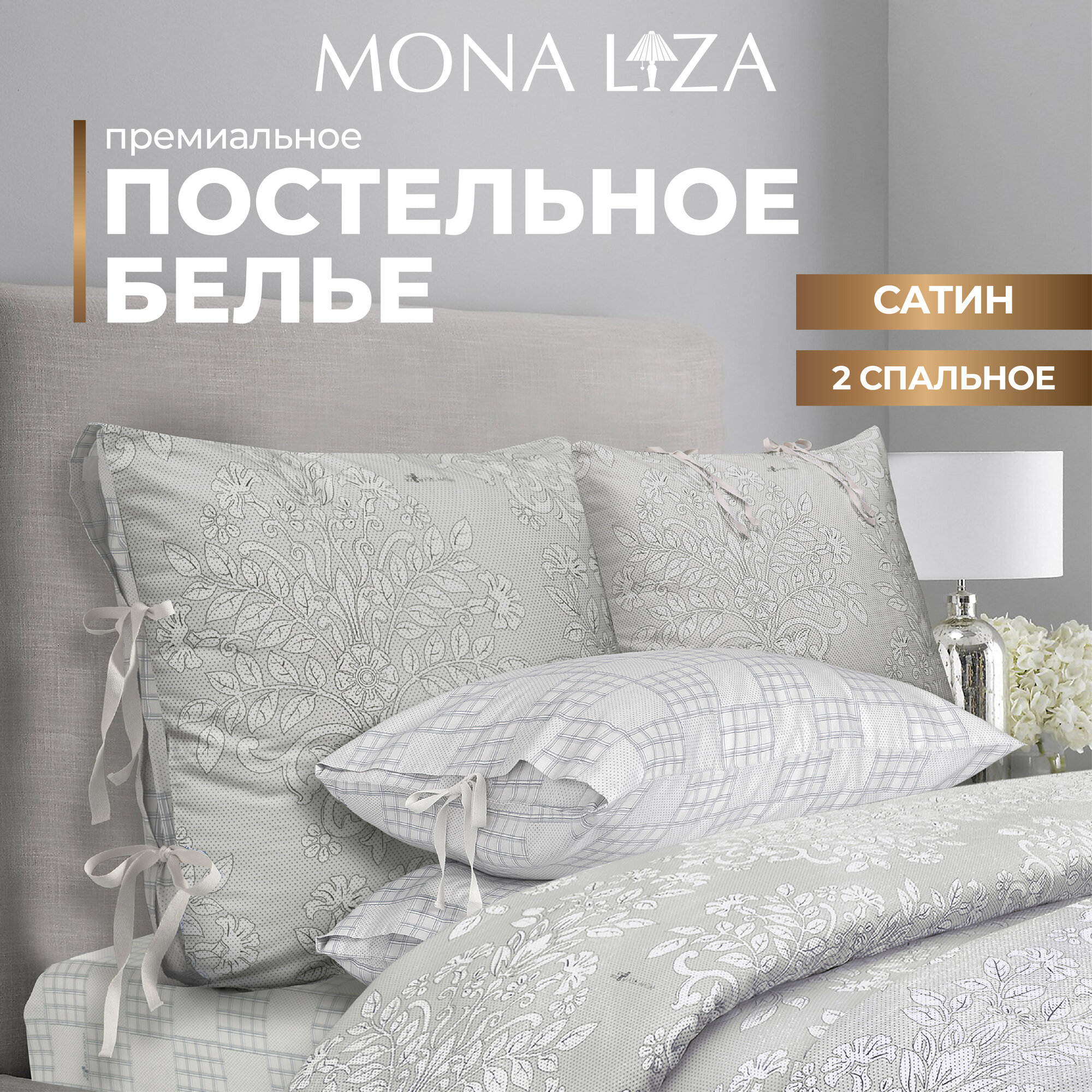 Комплект постельного белья Mona Liza Premium Chalet 2023 бархатный серый, сатин, 2сп, н(2)70х70 н(2)50х70