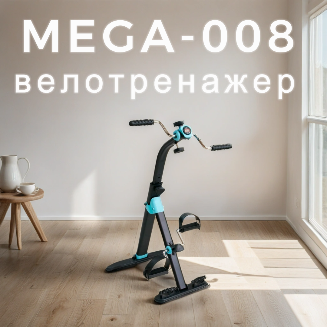 Велотренажер механический для рук и ног MEGA-008 Мега-Оптим
