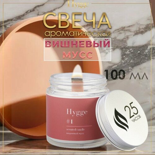 Свеча ароматическая Hygge 1 Вишнёвый мусс соевый воск в банке 90 г 1110₽