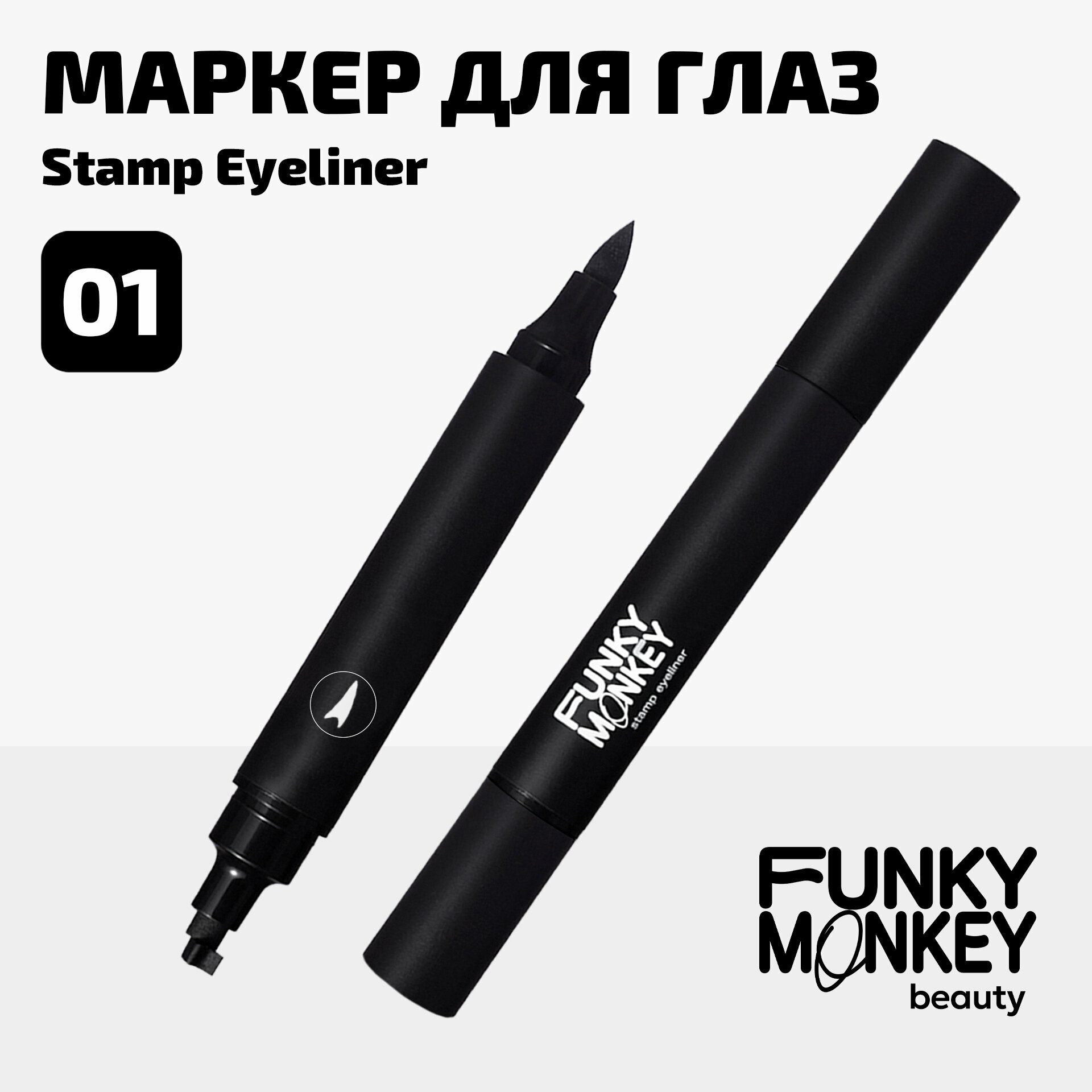 Funky Monkey Маркер для глаз со штампом Stamp eyeliner тон 01