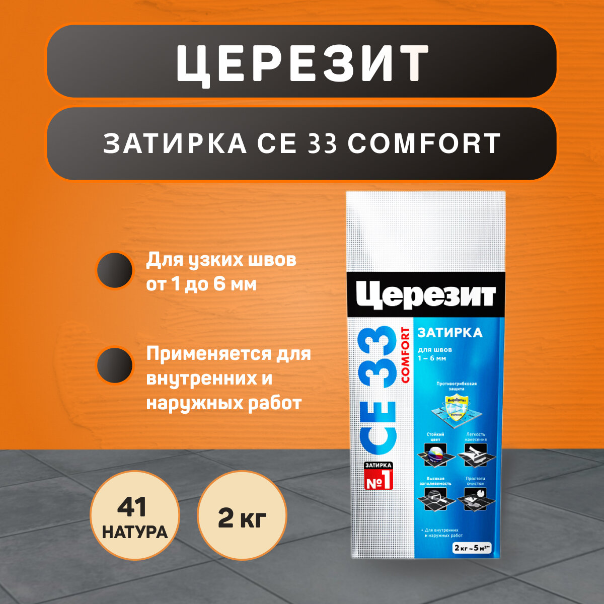 Затирка Ceresit CE 33 Comfort №41 натура 2 кг