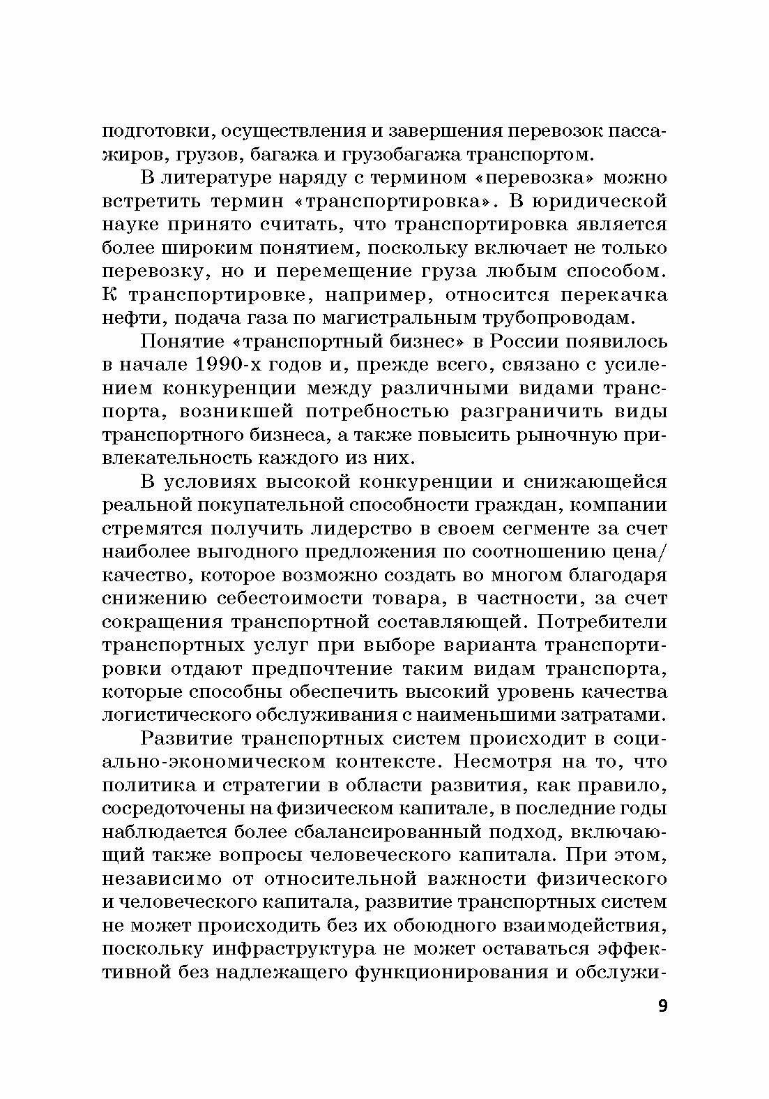 Процесс управления и цифровые трансформации в транспортном бизнесе. Учебное пособие - фото №3