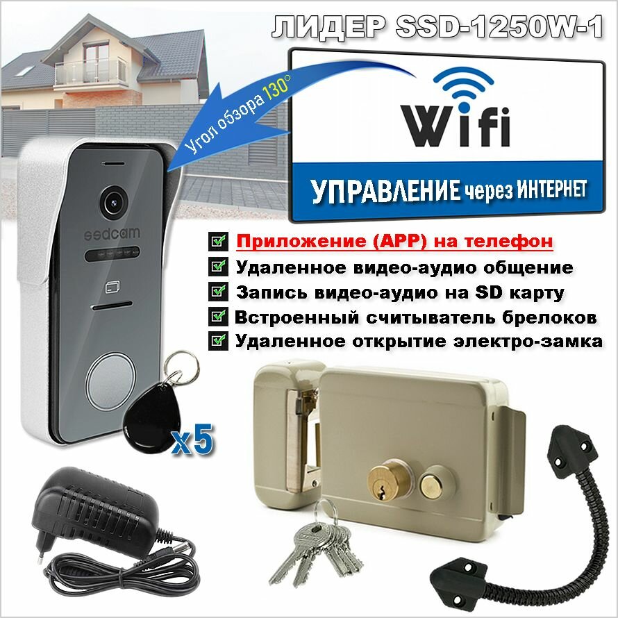 Домофон WiFi лидер SSD-1250W-1, комплект. Вызывная WiFi панель видео с доступом и управлением замком.