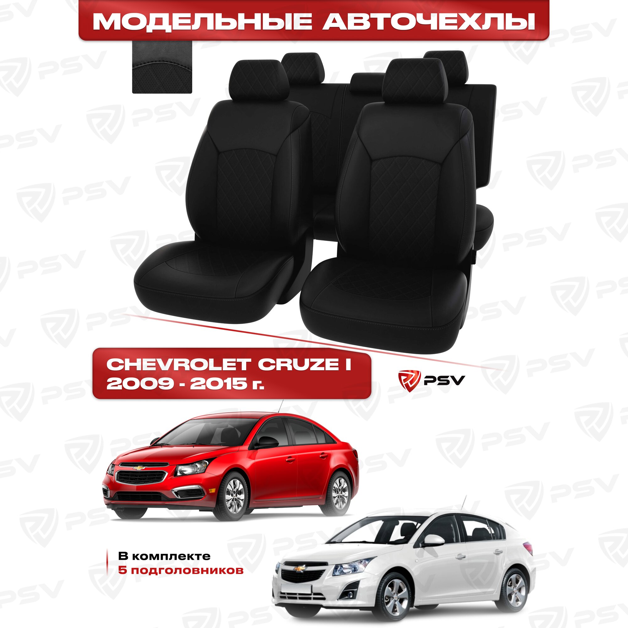 Чехлы в машину PSV для Chevrolet Cruze/Шевроле Круз I 2009-2015 г. - 5 подголовников, ромб/отстрочка черная, черная экокожа "Оригинал"