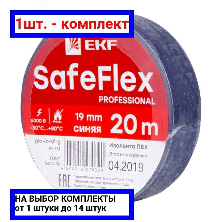 1шт. - Изолента ПВХ синяя 19мм 20м серии SafeFlex / EKF; арт. plc-iz-sf-s; оригинал / - комплект 1шт