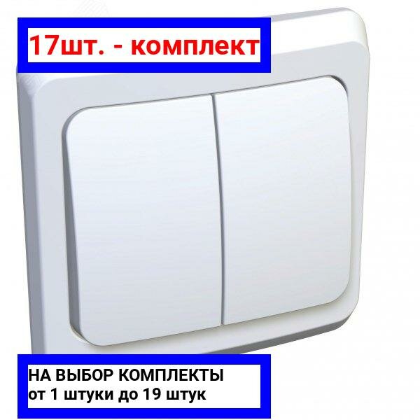17шт. - Этюд Выключатель двухклавишный скрытый белый сх.5 / Systeme Electric; арт. BC10-002B; оригинал / - комплект 17шт