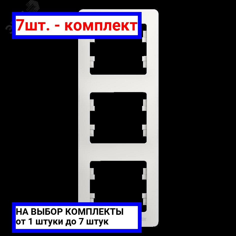 7шт. - GLOSSA Рамка 3 поста вертикальная белая / Systeme Electric; арт. GSL000107; оригинал / - комплект 7шт