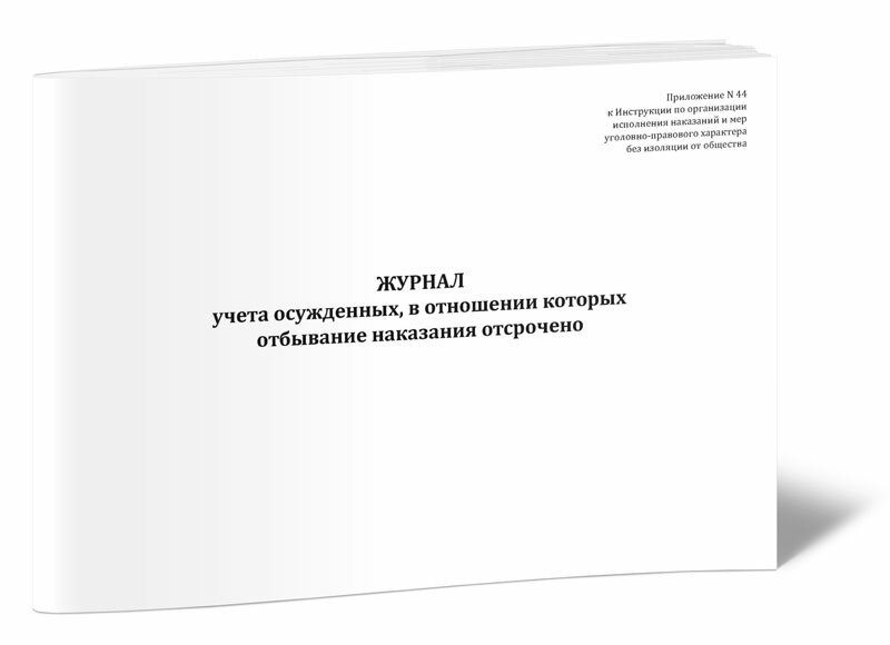 Журнал учета осужденных, в отношении которых отбывание наказания отсрочено, 60 стр, 1 журнал, А4 - ЦентрМаг