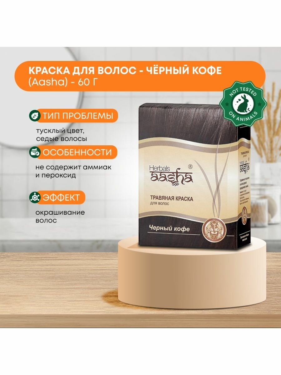 Aasha Краска для волос Черный кофе 60г