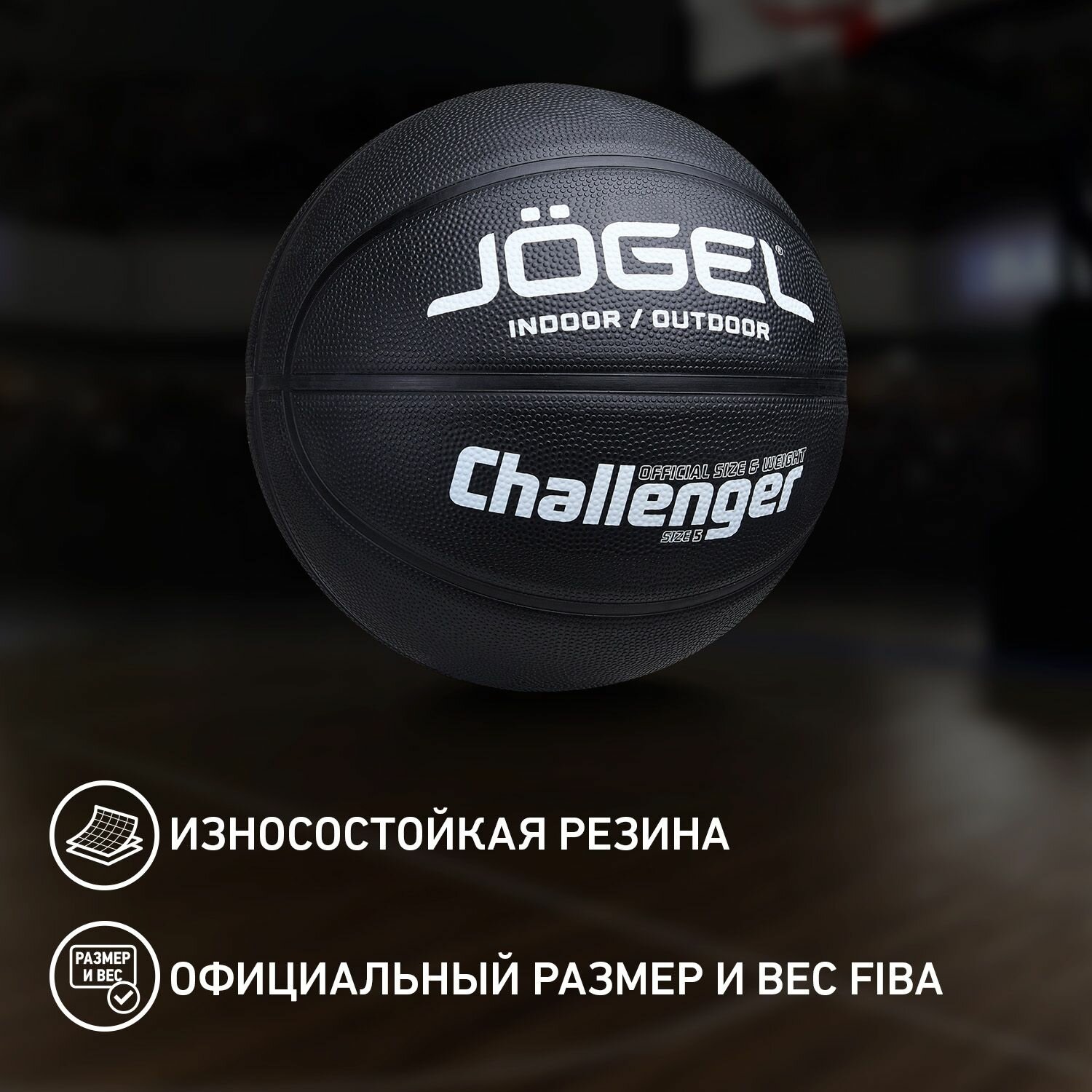Баскетбольный мяч Jogel Challenger, цвет черный, размер 5