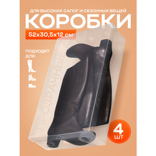 Коробки для обуви и сапог Приятные хлопоты пластиковые с крышкой 4 штуки 52х30х12 см 1250₽