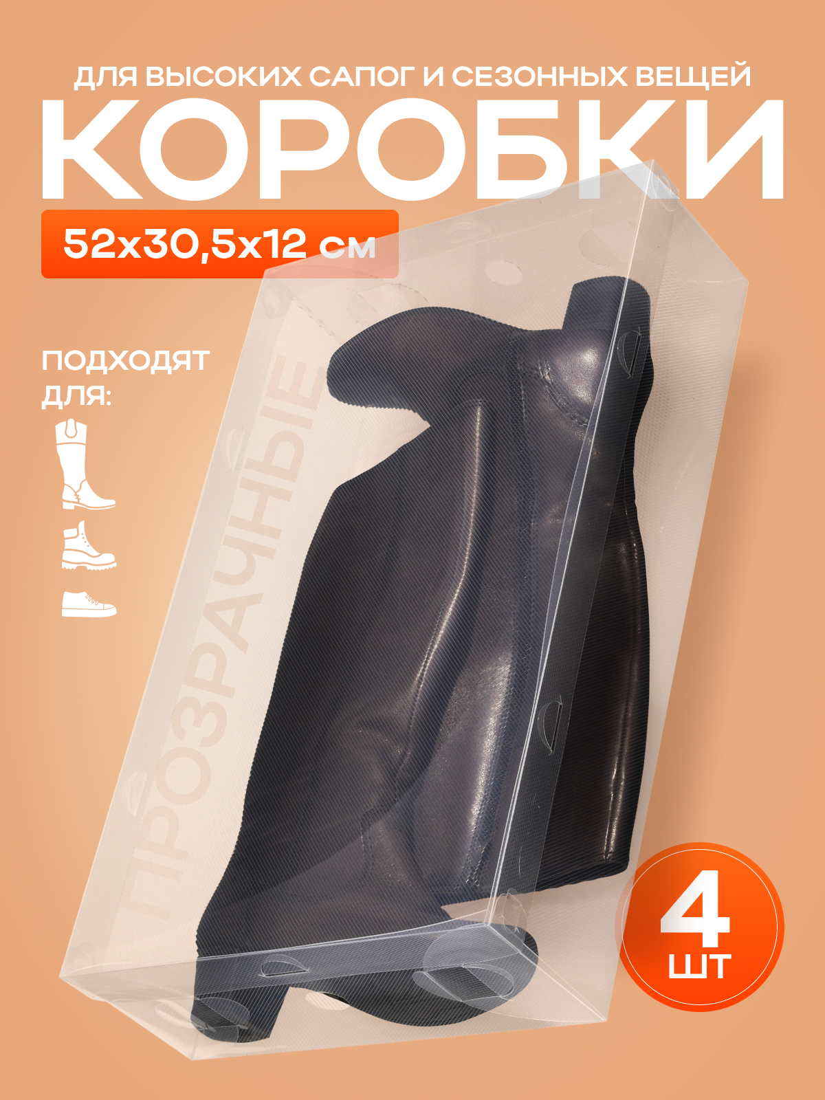 Коробки для обуви и сапог Приятные хлопоты пластиковые с крышкой, 4 штуки, 52х30х12 см