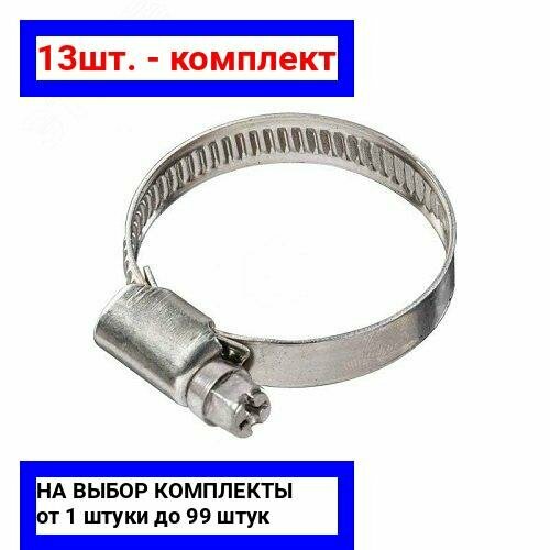 13шт - Хомут червячный 16-279 W2 нержавеющая сталь 2 шт Крепдил арт 6894505-2 оригинал - комплект 13шт 769₽
