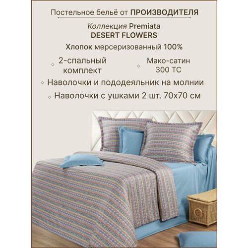 Постельное белье 2-спальное наволочки 70x70, мако-сатин, Cotton Dreams