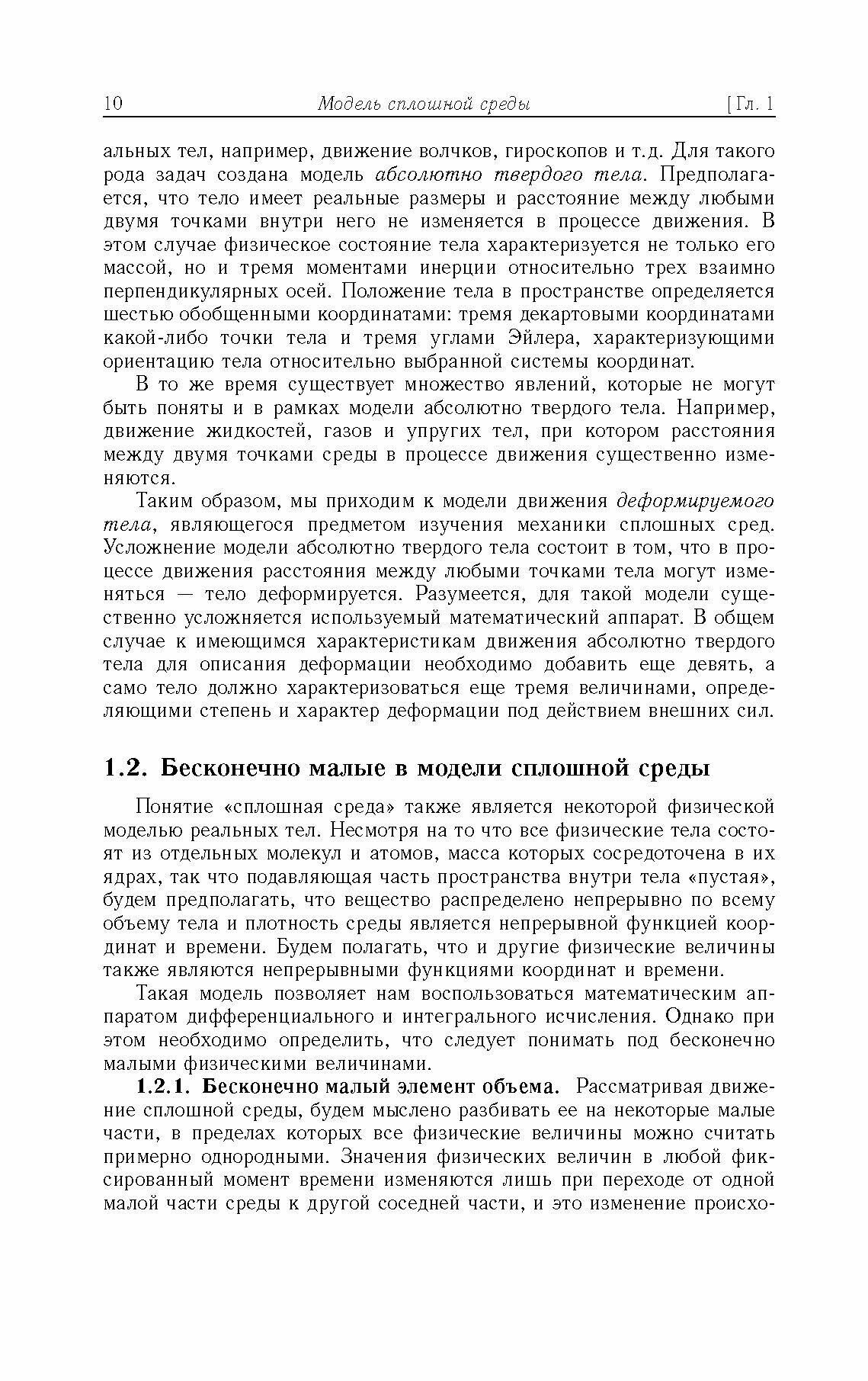 Механика сплошных сред. Учебное пособие для ВУЗов - фото №2