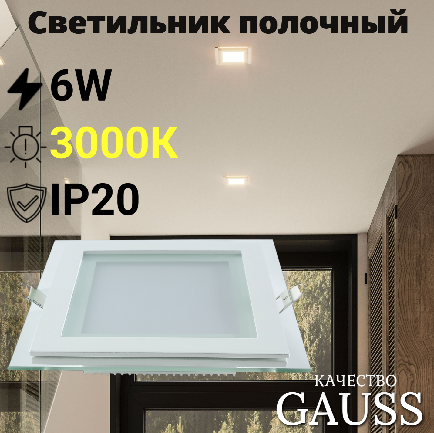 Светильник потолочный встраиваемый 6W теплый свет 3000K 100*100*36мм 220V IP20 с декор стеклом Glass