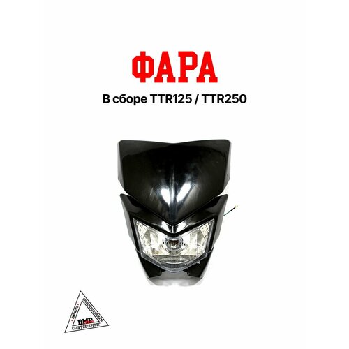 Фара в сборе TTR125TTR250 4048₽
