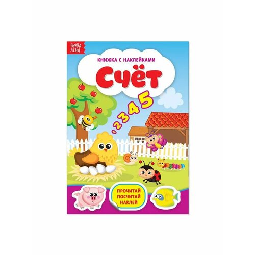 Наклейки Счёт 12 стр 505₽