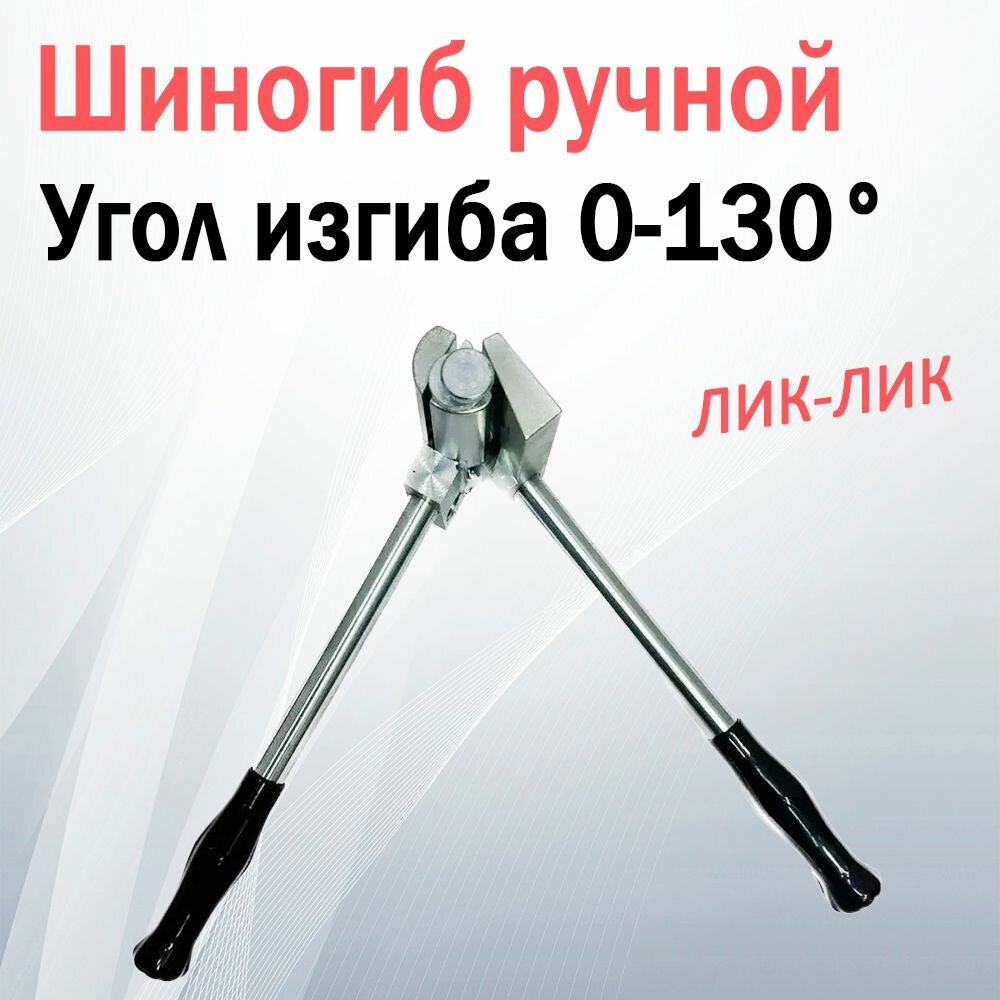 фото Шиногиб ручной 0-130 градусов, длина 460 мм, с кейсом