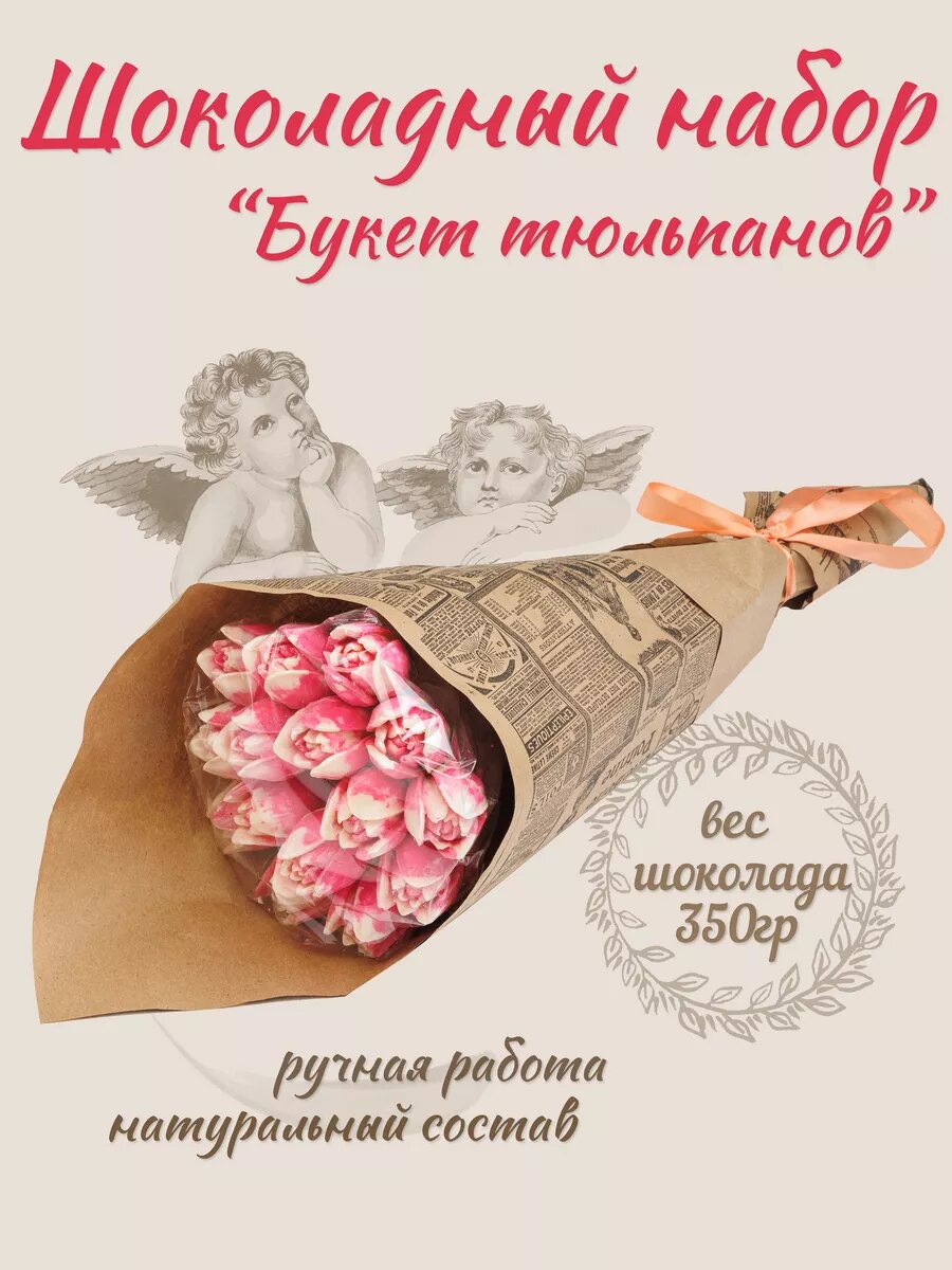 Букет конфет шоколадные тюльпаны 15шт