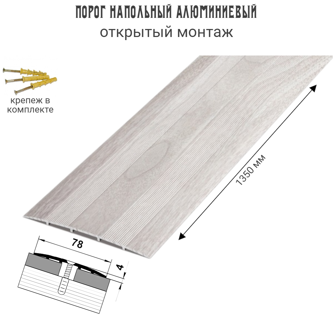 Порог напольный широкий для стыков 78 мм 1350 мм, ясень белый