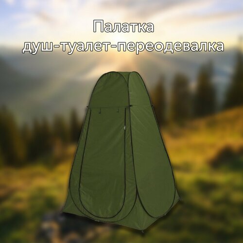 Туристическая Палатка Душ Туалет автоматическая 1623С 120х120х185 2100₽