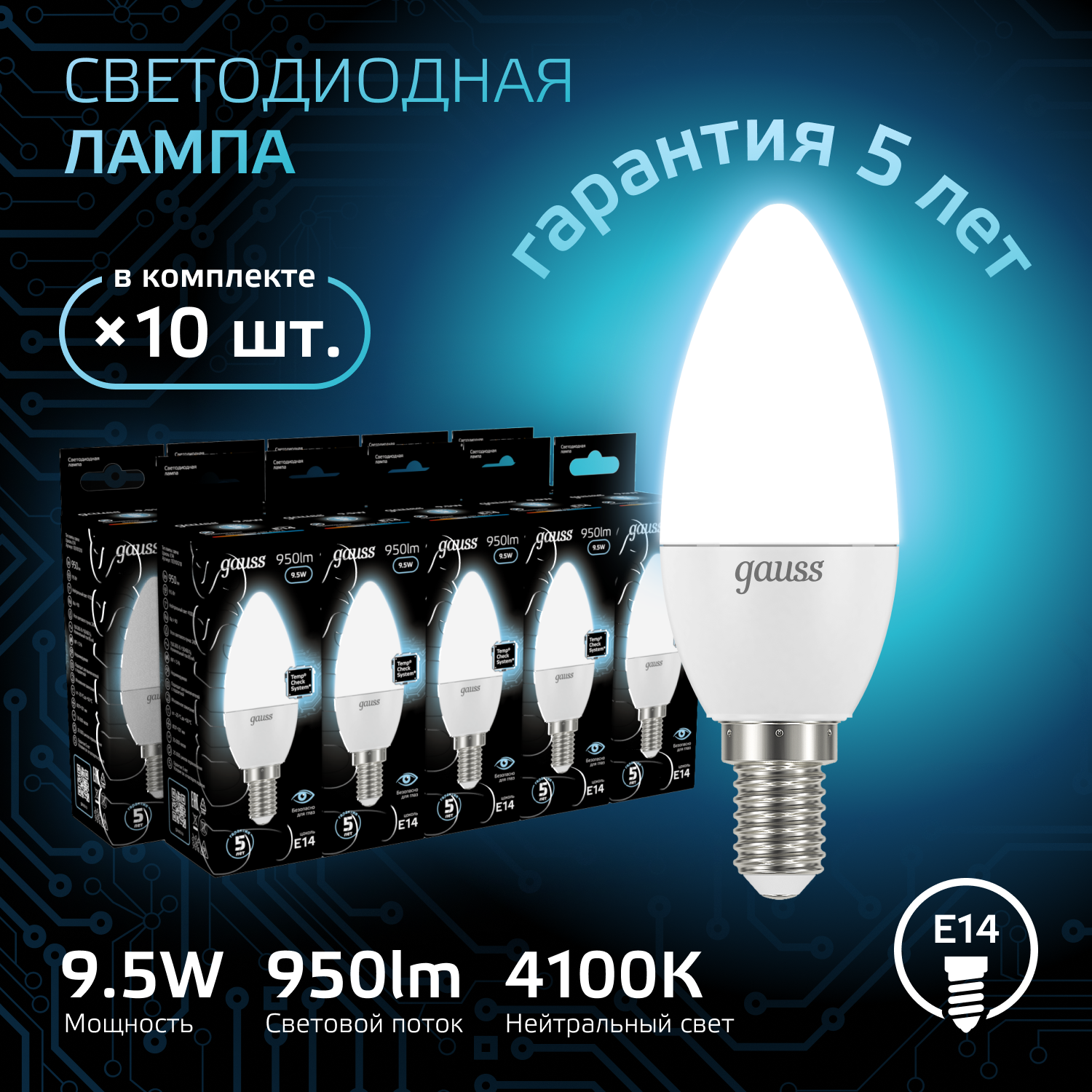 Лампочка светодиодная E14 Свеча 9.5W нейтр белый свет 4100К упаковка 10 шт. Gauss