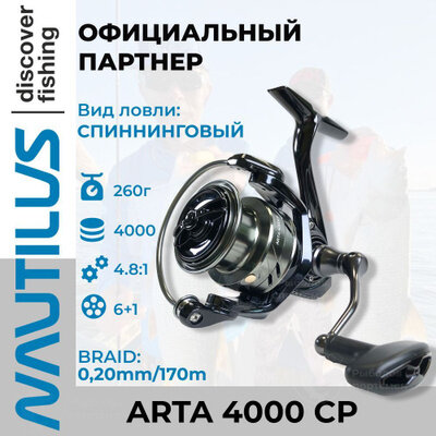Катушка Nautilus ARTA 4000-CP, с передним фрикционом