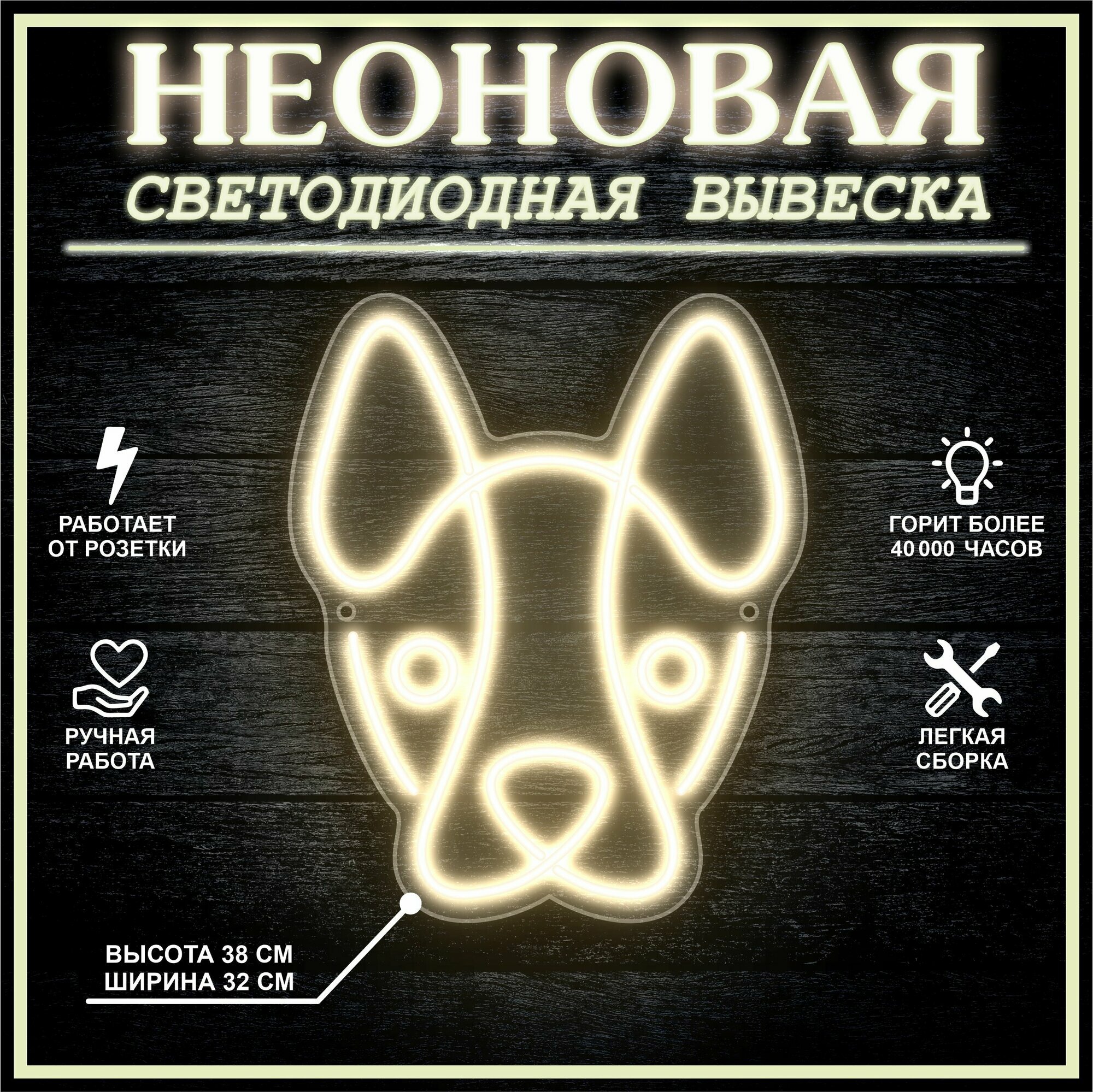 Неоновая вывеска, декоративный светильник собака 38х32 см / теплый белый