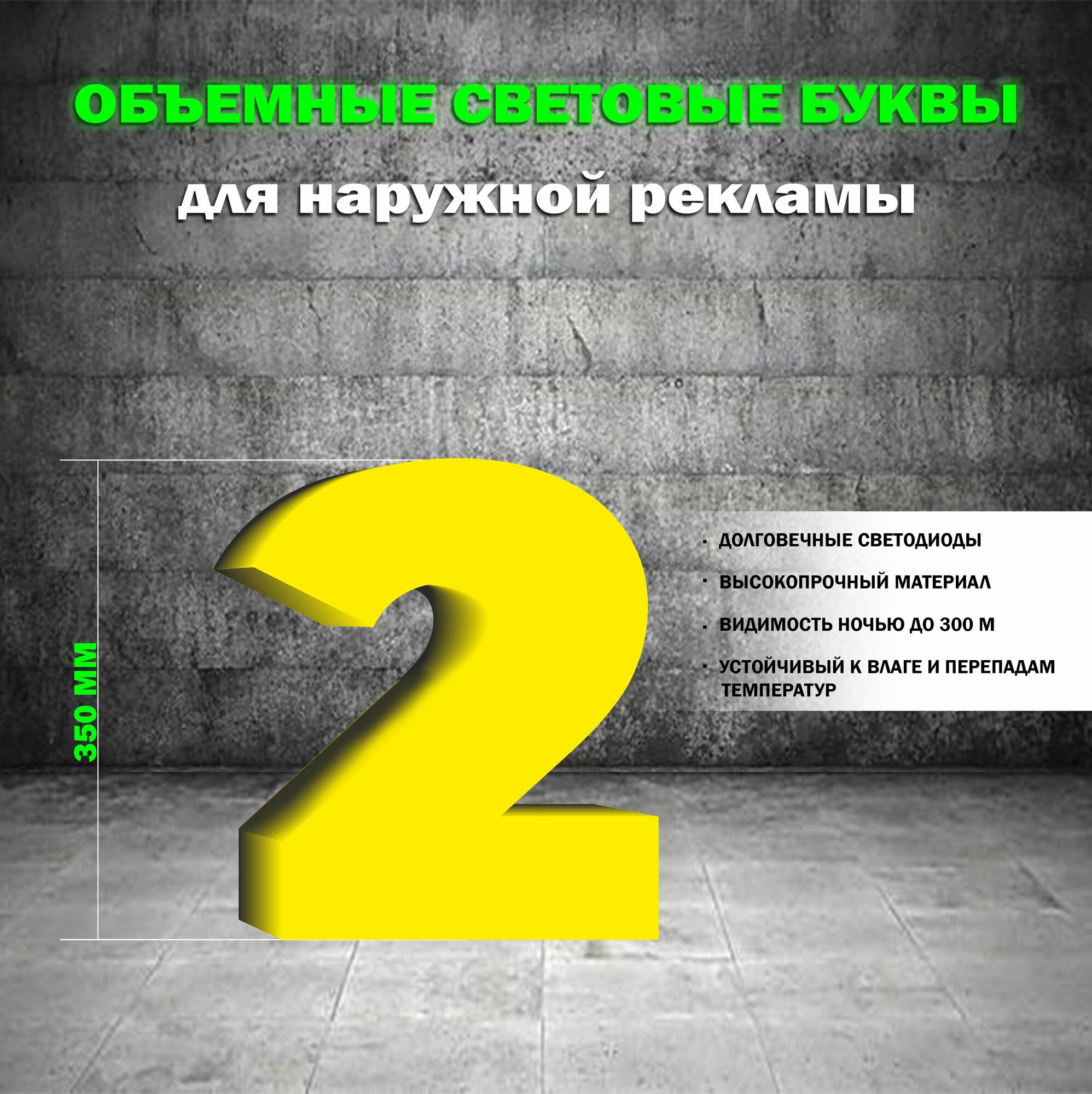 Световая объемная цифра 2 для наружной рекламной вывески, высота 35 см / желтая
