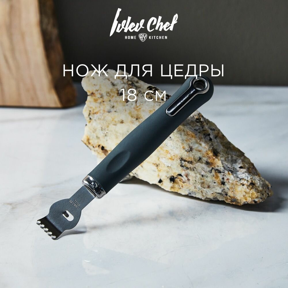 Ivlev Chef Fusion Нож для цедры 18см, нерж. сталь