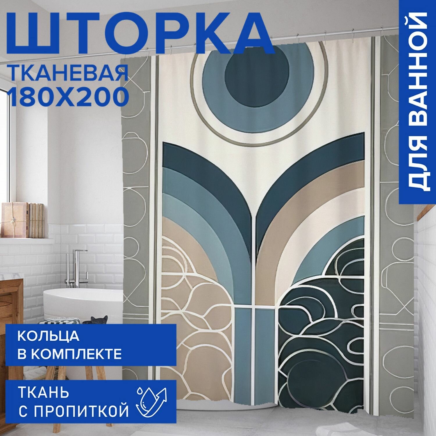 Штора для ванной занавеска в ванную комнату тканевая 