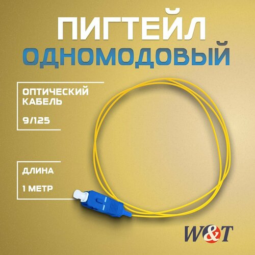 Шнур волоконно-оптический 9125 одномодовый SC 1м 350₽