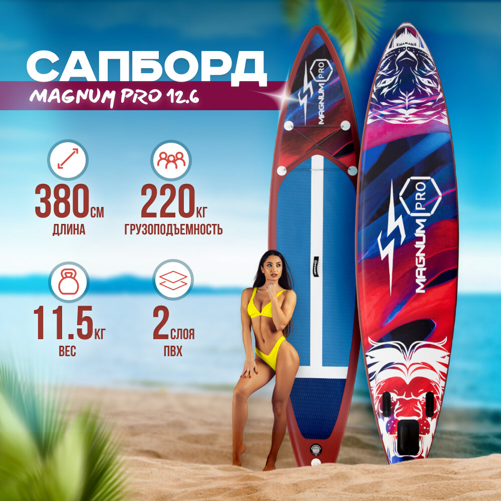 Сап борд надувной двухслойный для плаванья Magnum PRO 12.6 / Доска SUP board / Сапборд