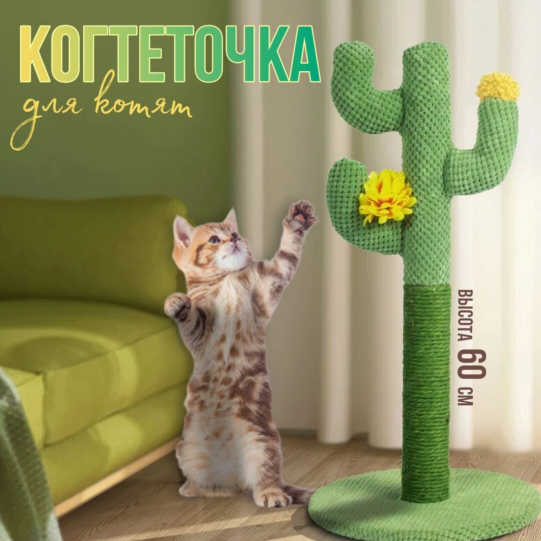 фото Когтеточка "Кактус" для котят, 60см